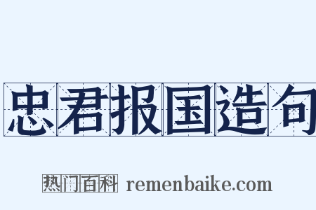 忠君报国造句是什么意思的图片
